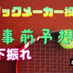 【事前予想下振れ】ブックメーカー投資#47