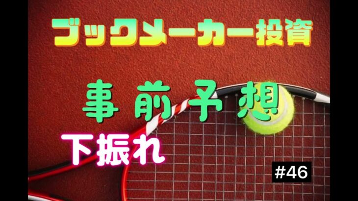 【事前予想下振れ】ブックメーカー投資#47