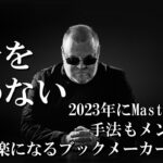 【令和5年版】楽にブックメーカーマスターになる為の初公開講義