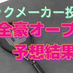 【予想結果】全豪オープン ブックメーカー投資#51