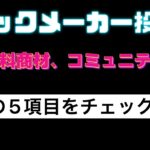 【有料系この5項目チェック】＃56ブックメーカー投資