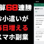 【スマホで稼ぐ副業】ブックメーカー投資で68連勝達成。昨日の2ベットも公開。