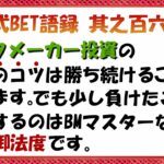 【淀川式BET語録:其之百六十四】ブックメーカーマスターが絶対に選択しない行為【ブックメーカー副業術】