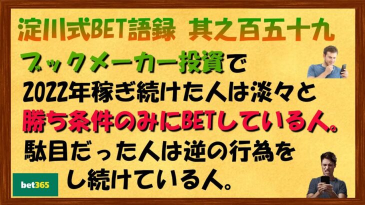 【淀川式BET語録:其之百五十九】2022年稼ぎ続けた人とそうでない人の違い【ブックメーカー副業術】