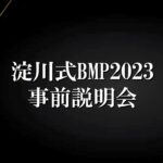 【淀川式BMP2023】第1話：ブックメーカーマスターになる為の方法【2023年版】