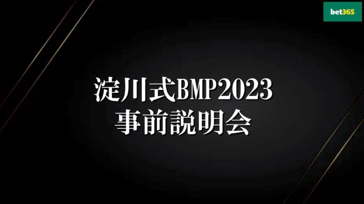 【淀川式BMP2023】第1話：ブックメーカーマスターになる為の方法【2023年版】