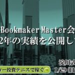 【淀川式BMP2023】第2話：ブックメーカーマスターの実績2022を公開します
