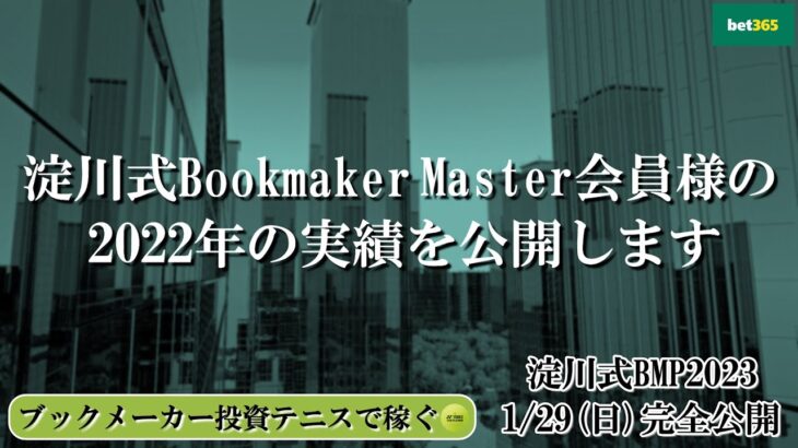 【淀川式BMP2023】第2話：ブックメーカーマスターの実績2022を公開します