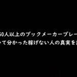 【淀川式BMP2023】第6話：稼げないブックメーカープレーヤーの真実