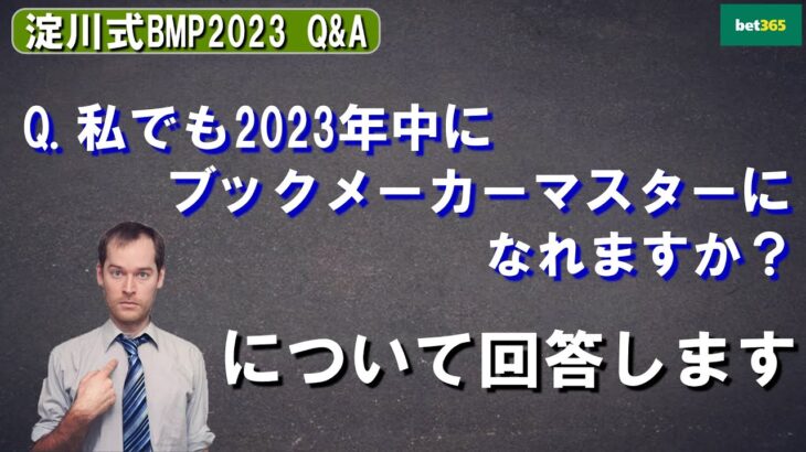【淀川式BMP2023】第7話：私でもブックメーカーマスターになれますか？【Q&A】