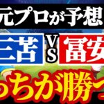 【元Jリーガーが語る】プレミアリーグ・三苫薫vs冨安健洋の見どころ【アーセナル/ブライトン】