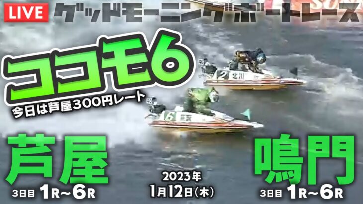 【LIVE】ボートレース鳴門＆芦屋 / 2023年1月12日（木）ココモ法６回で勝負する！