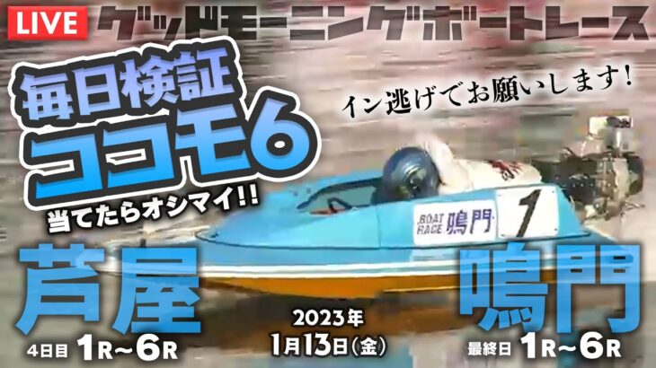 【LIVE】毎日検証！ココモ法【ボートレース鳴門＆芦屋】2023年1月13日（金）