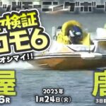 【LIVE】アシヤ検証！ココモ法【ボートレース芦屋＆唐津】2023年1月24日（火）