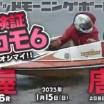 【LIVE】毎日検証！ココモ法vol.2【ボートレース芦屋＆唐津】2023年1月15日（日）