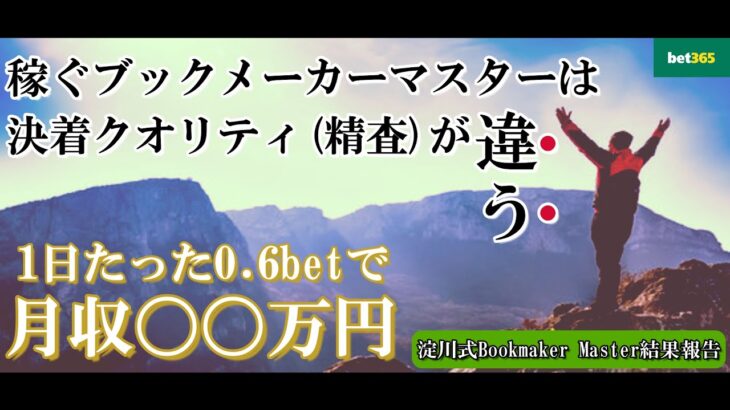 稼ぐブックメーカーマスターは決着の質が違うんです【Master会員様結果報告】