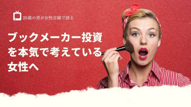 【副業したい女性向け】ブックメーカー投資に「やりがい」はあるのか？考えてみた