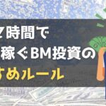 【スキマ時間で月５万稼ぐ】ブックメーカー投資で安定して稼ぎ続けるおすすめルールを教えます