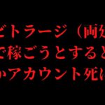 【超危険】ブックメーカーのアービトラージ（両建て）は今すぐやめろ！