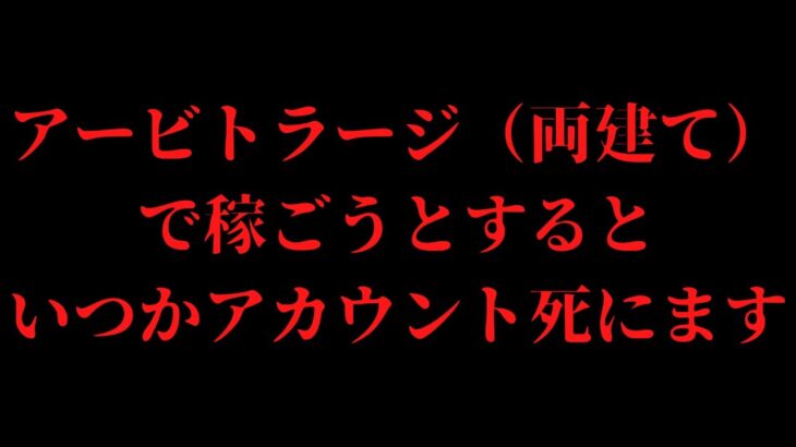 【超危険】ブックメーカーのアービトラージ（両建て）は今すぐやめろ！