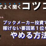 ブックメーカー投資でコツコツドカンをやめる方法【ブックメーカー副業術】