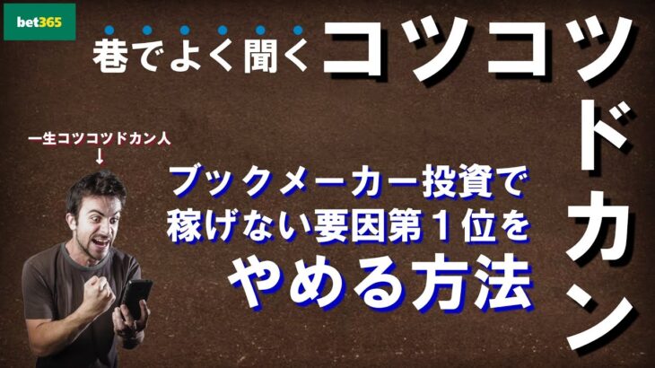 ブックメーカー投資でコツコツドカンをやめる方法【ブックメーカー副業術】