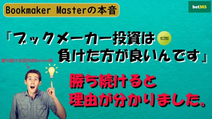 【ブックメーカーマスターの本音】勝ち続けると理由が分かった原理原則