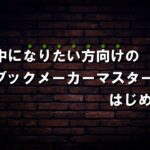 【大切なお知らせ】ブックメーカーマスター希望者限定で公開します