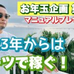 お年玉を掴め！【保存版】マニュアルでダーツを極めろ！