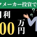 ブックメーカー投資で月利100万は可能なのか？