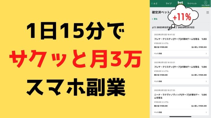 【14分で11％利確】ブックメーカー投資は会社員におすすめの副業！