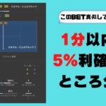 【ブックメーカー実践動画】1分以内に5％稼ぐ！解説付き【検証100円BET】