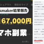 【ブックメーカー投資の結果報告】ライン読者さんが月利167,000円達成！