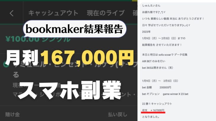 【ブックメーカー投資の結果報告】ライン読者さんが月利167,000円達成！
