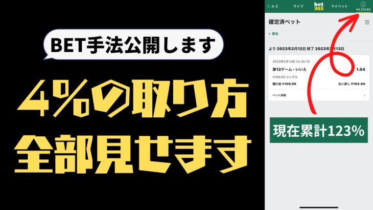 【ブックメーカー実践動画】4％取るのに1分もいらない【検証100円BET】