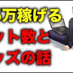 【主にオッズの話】ブックメーカーで月5万稼げるベット回数とオッズは？