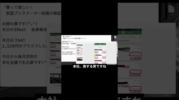 【検証】仮面ブックメーカー投資の検証【出張でも稼ぐ】　#644　#shorts