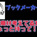 【ブックメーカー勝てない理由】＃65ブックメーカーテニス投資