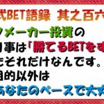 【淀川式BET語録:其之百六十八】ブックメーカー投資マイペース理論【ブックメーカー副業術】