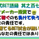 【淀川式BET語録:其之百七十二】ブックメーカープレーヤーとしての責任をはき違えてはいけません【ブックメーカー副業術】