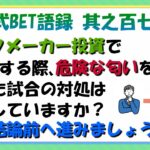 【淀川式BET語録:其之百七十四】危険な匂いを感じる試合の対処法【ブックメーカー副業術】