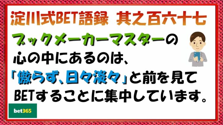 【淀川式BET語録:其之百六十七】ブックメーカーマスターマインド【ブックメーカー副業術】