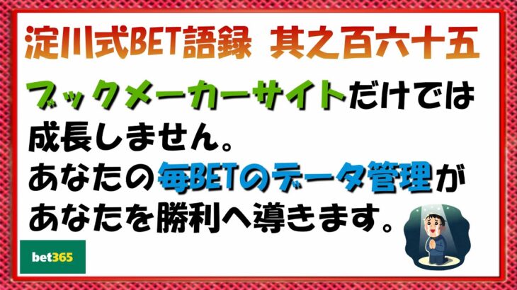 【淀川式BET語録:其之百六十五】100%ブックメーカーサイトだけで管理する事はやめましょう【ブックメーカー副業術】