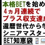 【BET知恵袋】ブックメーカーシニアマスターの掟【Bookmaker Master】