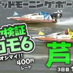 【LIVE】ココモ法で勝ちたいんぢゃ！【アシヤ豆ココモ６】ボートレース芦屋 2023年2月21日（火）