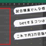 【試合精査公開】bet365での試合選びの様子を見せます。これシリーズ化するかも？【ブックメーカー】