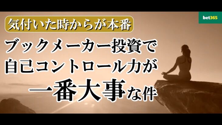 【ブックメーカー投資】稼ぐプレーヤーは自己コントロール力が最強な件