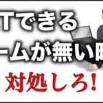 【ブックメーカー】「ベットできるゲームが見つからない」時の対処法