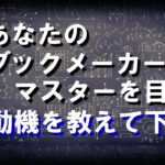 ブックメーカー投資の自信と確信を持つことが動機です【ブックメーカーマスター】