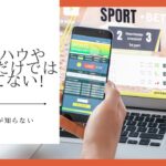 【ブックメーカー投資】ノウハウや手法だけでは勝てない理由